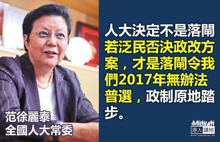 范徐麗泰:泛民若否決政改方案,才是落閘